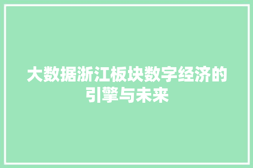 大数据浙江板块数字经济的引擎与未来  第1张