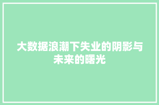 大数据浪潮下失业的阴影与未来的曙光
