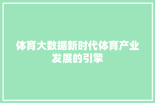 体育大数据新时代体育产业发展的引擎