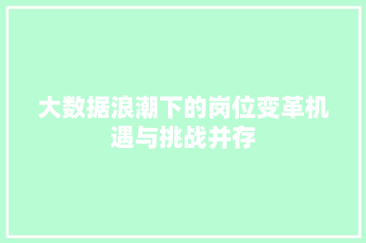 大数据浪潮下的岗位变革机遇与挑战并存