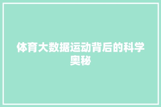 体育大数据运动背后的科学奥秘  第1张