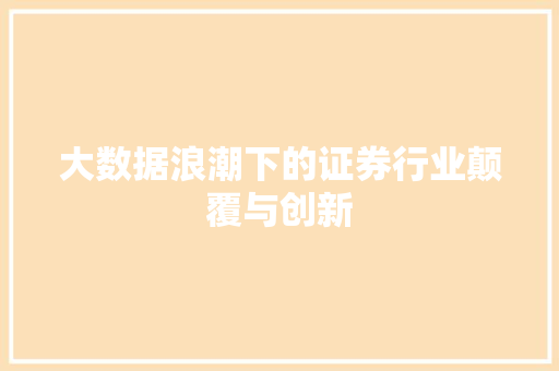大数据浪潮下的证券行业颠覆与创新  第1张