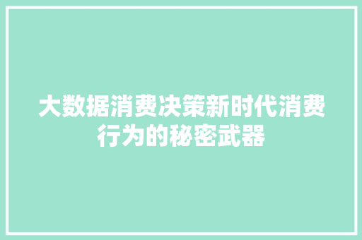 大数据消费决策新时代消费行为的秘密武器  第1张