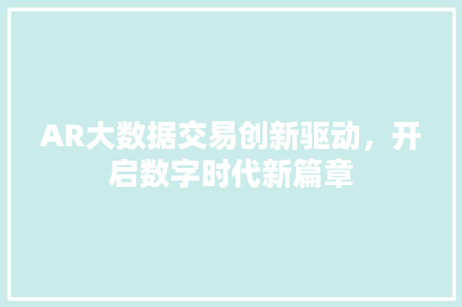 AR大数据交易创新驱动，开启数字时代新篇章