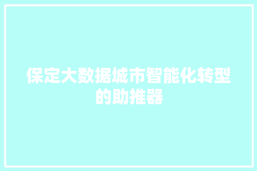 保定大数据城市智能化转型的助推器