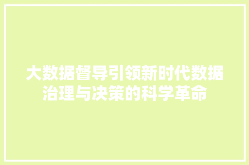 大数据督导引领新时代数据治理与决策的科学革命