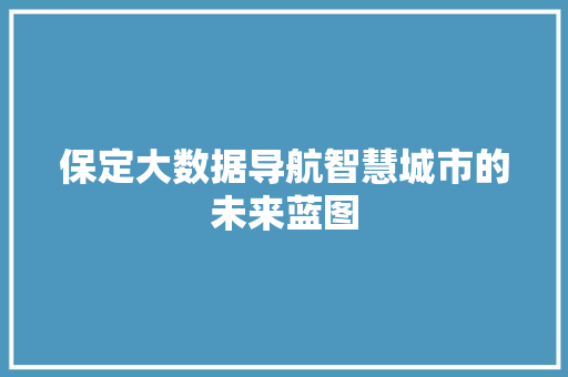 保定大数据导航智慧城市的未来蓝图