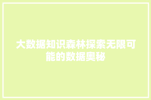 大数据知识森林探索无限可能的数据奥秘