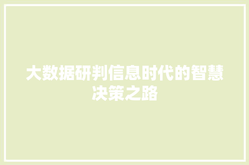 大数据研判信息时代的智慧决策之路  第1张