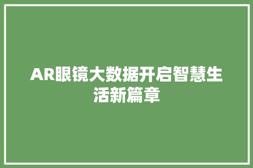 AR眼镜大数据开启智慧生活新篇章