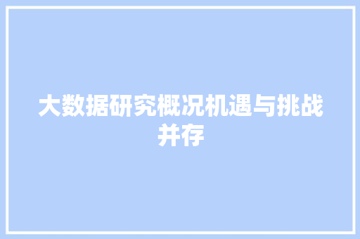 大数据研究概况机遇与挑战并存  第1张