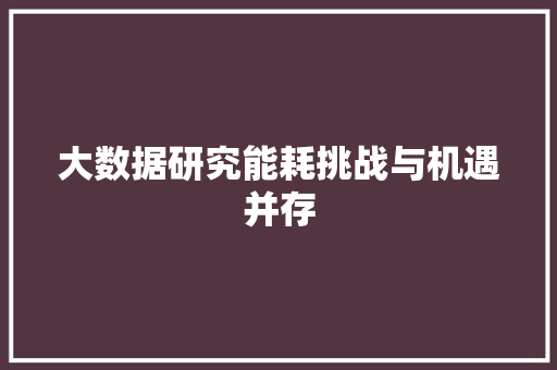 大数据研究能耗挑战与机遇并存