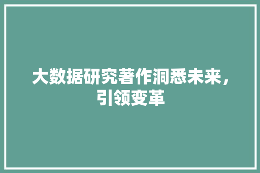 大数据研究著作洞悉未来，引领变革