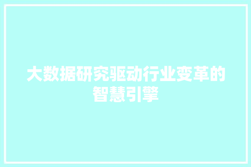大数据研究驱动行业变革的智慧引擎