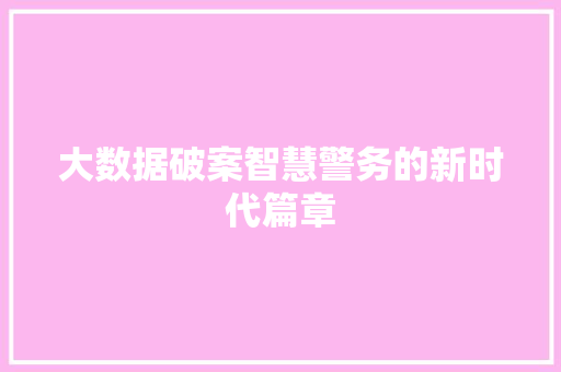 大数据破案智慧警务的新时代篇章  第1张