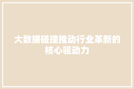 大数据碰撞推动行业革新的核心驱动力