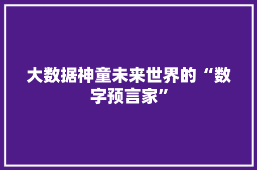 大数据神童未来世界的“数字预言家”  第1张
