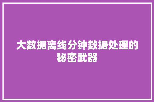 大数据离线分钟数据处理的秘密武器  第1张
