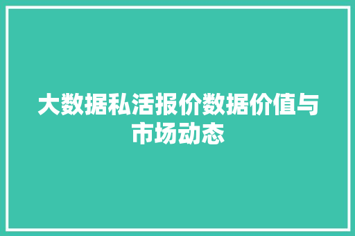 大数据私活报价数据价值与市场动态