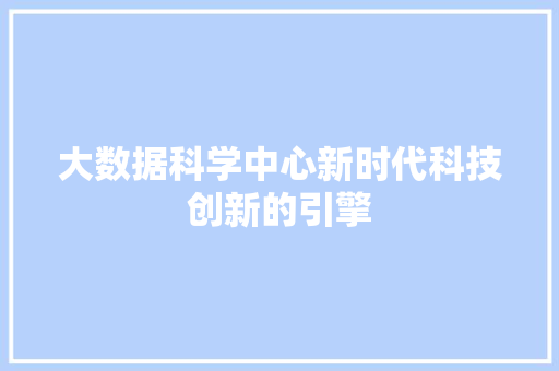 大数据科学中心新时代科技创新的引擎  第1张