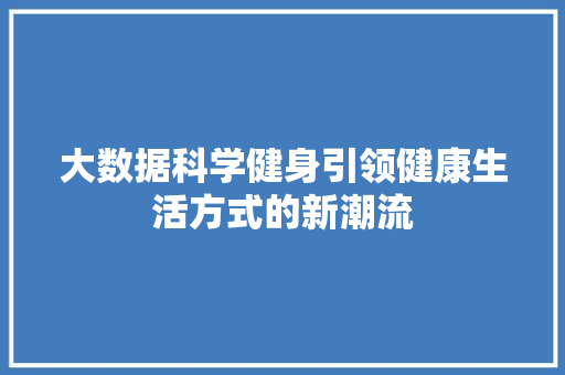 大数据科学健身引领健康生活方式的新潮流  第1张
