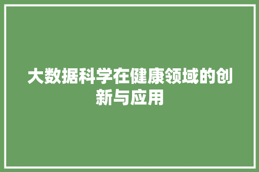 大数据科学在健康领域的创新与应用  第1张