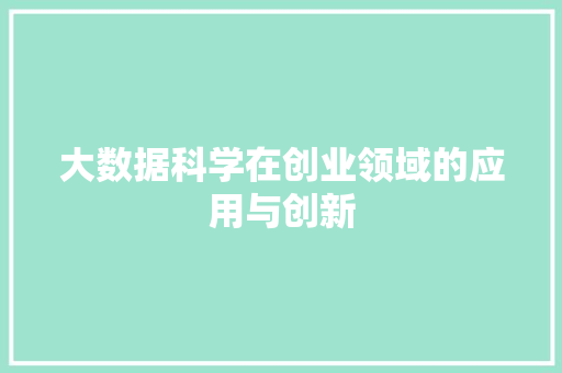 大数据科学在创业领域的应用与创新  第1张