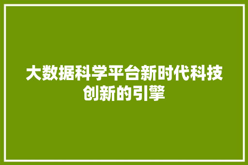 大数据科学平台新时代科技创新的引擎  第1张
