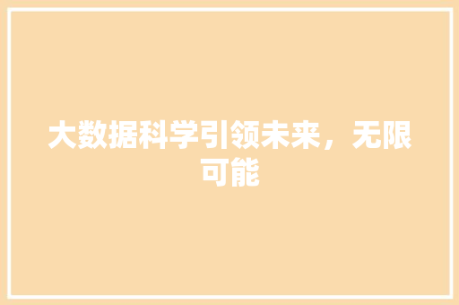大数据科学引领未来，无限可能  第1张