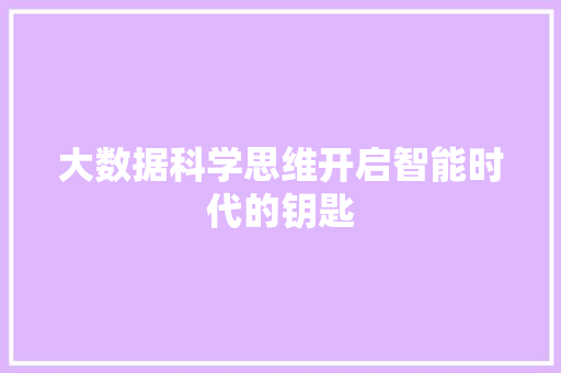 大数据科学思维开启智能时代的钥匙  第1张
