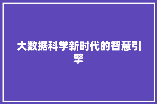 大数据科学新时代的智慧引擎  第1张