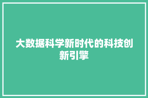 大数据科学新时代的科技创新引擎