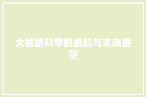 大数据科学的崛起与未来展望