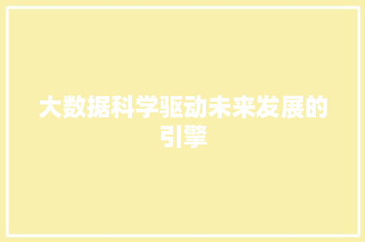 大数据科学驱动未来发展的引擎  第1张
