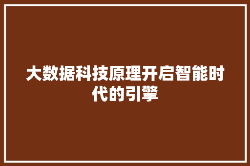 大数据科技原理开启智能时代的引擎