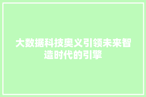 大数据科技奥义引领未来智造时代的引擎  第1张