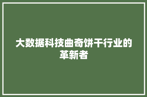 大数据科技曲奇饼干行业的革新者  第1张