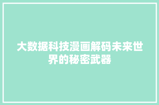 大数据科技漫画解码未来世界的秘密武器  第1张