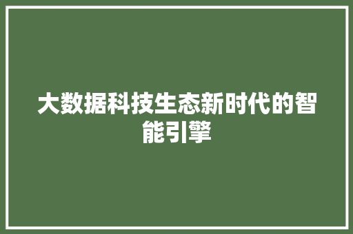 大数据科技生态新时代的智能引擎  第1张