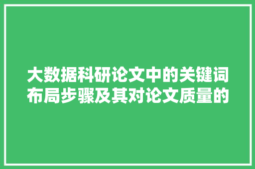 大数据科研论文中的关键词布局步骤及其对论文质量的影响