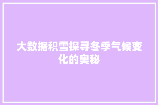 大数据积雪探寻冬季气候变化的奥秘