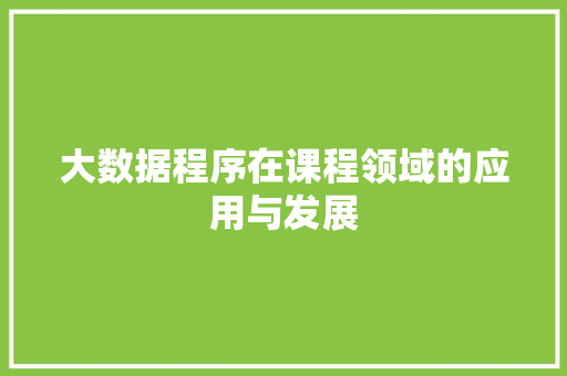 大数据程序在课程领域的应用与发展  第1张