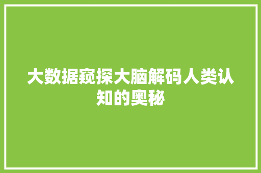 大数据窥探大脑解码人类认知的奥秘