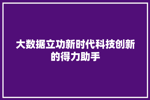 大数据立功新时代科技创新的得力助手  第1张