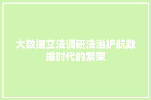 大数据立法调研法治护航数据时代的繁荣