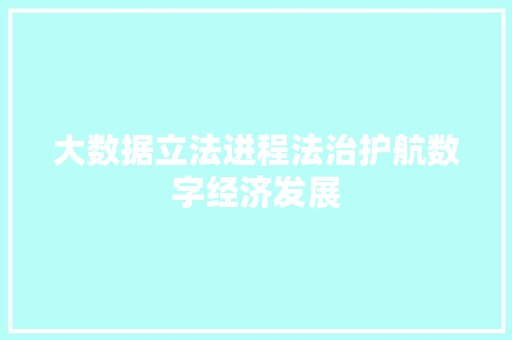 大数据立法进程法治护航数字经济发展