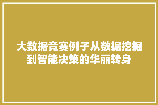 大数据竞赛例子从数据挖掘到智能决策的华丽转身  第1张
