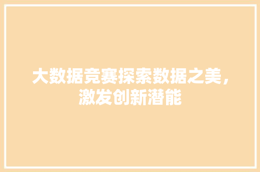 大数据竞赛探索数据之美，激发创新潜能  第1张