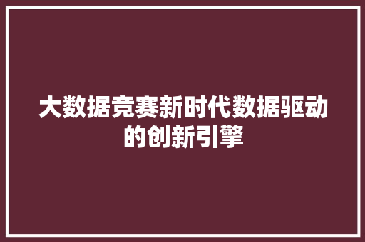 大数据竞赛新时代数据驱动的创新引擎  第1张