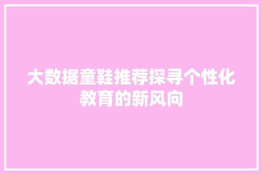 大数据童鞋推荐探寻个性化教育的新风向  第1张